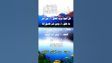 سورة الفلق كاملة برواية حفص عن عاصم بصوت القارئ الشيخ عبد الهادي كناكري