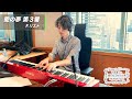 角野隼斗 ピアノ演奏🎹フランツ・リスト『愛の夢 第３番』 メゾンスミノ（11月9日O.A.）
