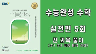 2022 EBS 수능완성 수학 실전편 모의고사 5회 전 문항 풀이 + 복습 포인트 정리