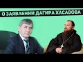 О заявлении Дагира Хасавова. Священник Максим Каскун