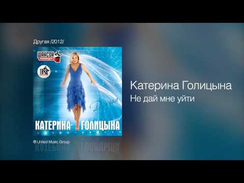 Катерина Голицына - Не дай мне уйти - Другая /2012/