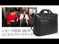【万双】シモーネBOX 3WAY ビジネスブリーフケース