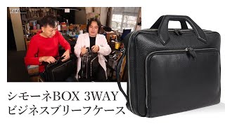 【万双】シモーネBOX 3WAY ビジネスブリーフケース