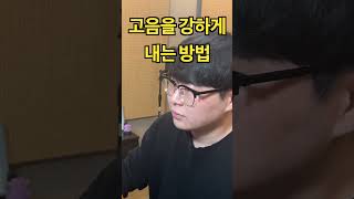 고음을 강하게 내는 방법    #발성 #보컬트레이너 #목소리