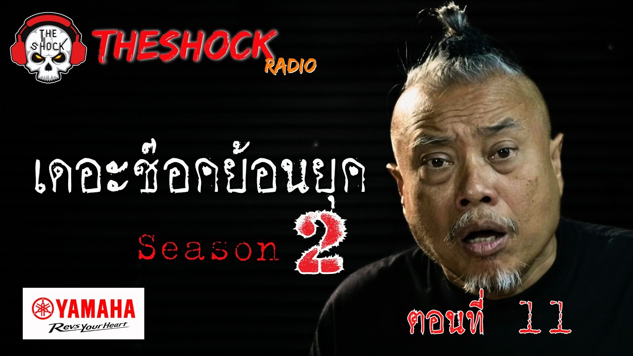 เดอะช๊อคย้อนยุค ซีซั่น 2 ตอน 11 | THE SHOCK
