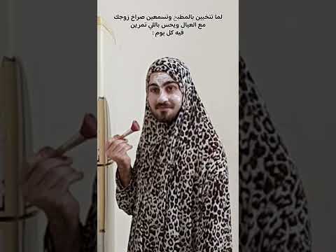لما تتخبي بالمطبخ تسمعين صراخ زوجك    لايك واشتراك