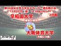 2回戦 12/26 11時～ 早稲田大学[関東5/東京] vs 大阪体育大学[関西4/大阪]