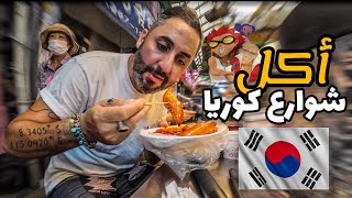 أكل الشوارع في كوريا الجنوبية |Street Food in South Korea