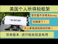 Sherry 细说税收规划 - 美国个人收入所得税框架，学好了省一个亿，不然省几千刀也行 Tax Return and Tax Planning