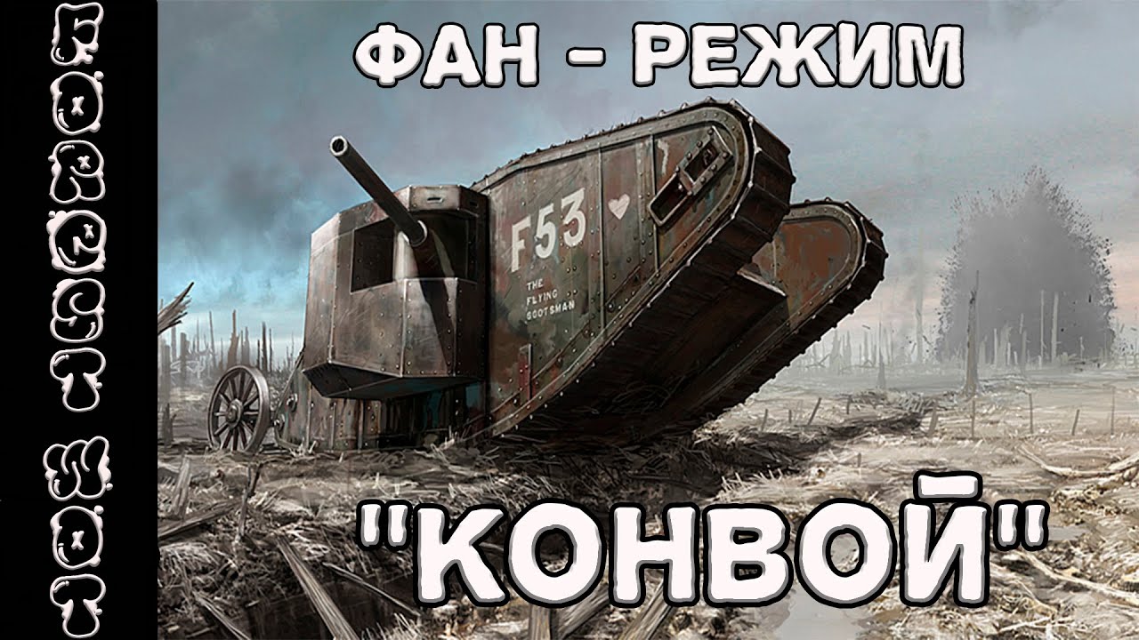 Режим конвой. Режим конвой
