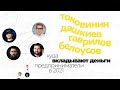 Куда вкладывают деньги предприниматели в 2021 году - Токовинин, Дашкиев, Гаврилов, Белоусов