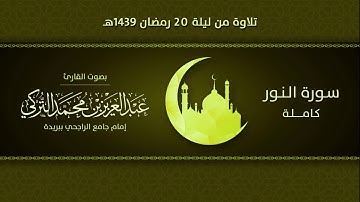 سورة النور كاملة | التلاوة من ليلة 20 رمضان 1439هـ | القارئ: عبد العزيز التركي