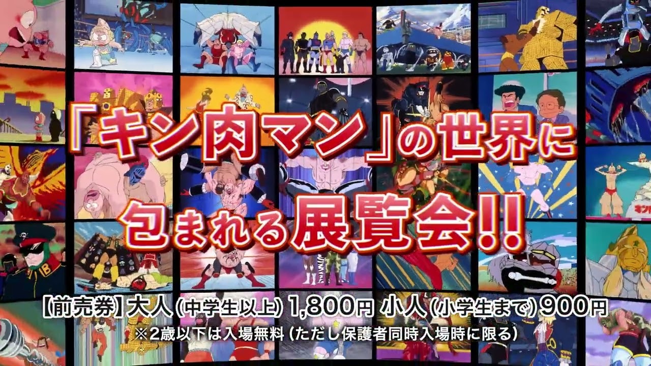 アニメ放送40周年記念『超キン肉マン展』in 仙台 in宮城 - パスマーケット