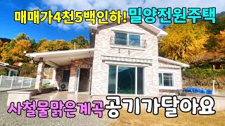 No.670 매매가 대폭인하! 사철 물맑은 계곡 공기좋은 산골마을 정남향 2억원대 밀양전원주택 #밀양촌집매매 #밀양전원주택매매 #밀양부동산