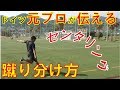 【キックマスター講座】元プロが教える クロスの蹴り方