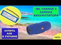 JBL Charge 3 хрипит динамик, быстро разряжается / Замена аккумулятора