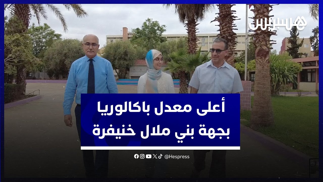 بمعدل 19,36.. بسمة اليزمي صاحبة أعلى معدل بالكالوريا بجهة بني ملال خنيفرة