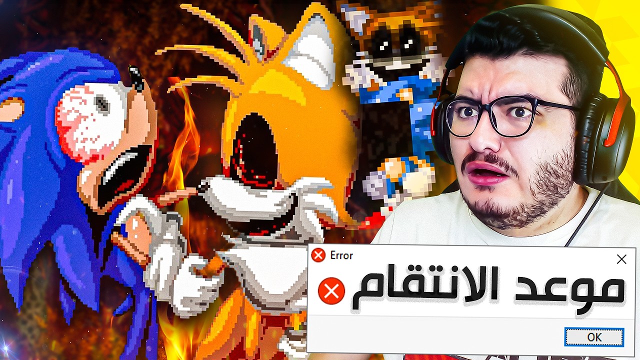 تيلز الشرير خرج عن صمته و قرر ينتقم من سونيك… 😨🔥Tails.exe