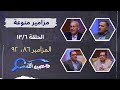 برنامج فاحصين الكتب سفر المزامير مزمور 86 مزمور 92 الحلقة رقم 894 برنامج فاحصين الكتب سفر المزامير مزمور 86 مزمور 92 الحلقة رقم 894