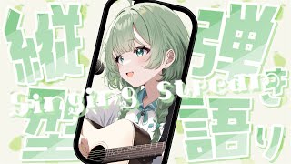 【弾き語り】  作業用BGMにいかがですか？ 【歌枠】 #shorts #菜鳥ひなた