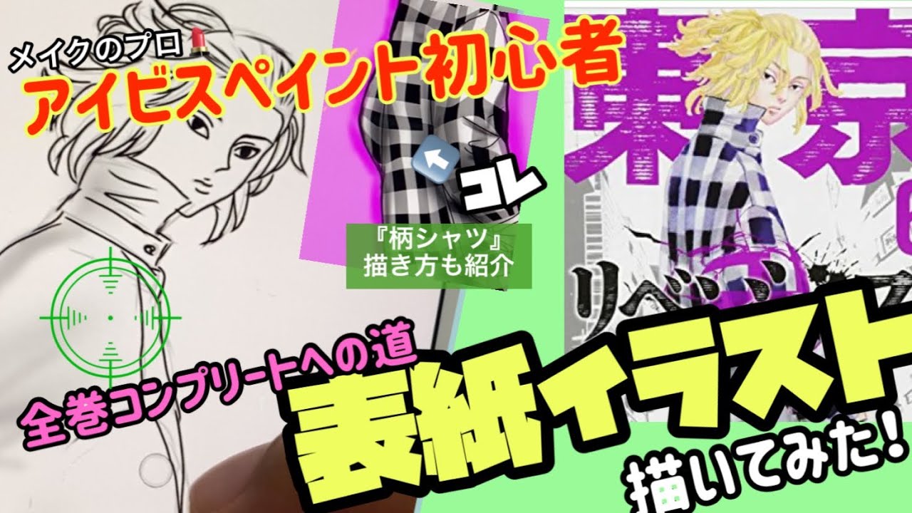 アイビスペイント 東京リベンジャーズ 6巻マイキー 表紙イラスト描いてみた 背景の衣服パターン カラー 機能でチェック柄服の描き方を紹介 初心者でも簡単 Youtube アイビスペイント 東京リベンジャーズ 6巻マイキー 表紙イラスト描いてみた 背景の衣服パターン カラー 機能でチェック柄服の描き方を紹介 初心者でも簡単 Youtube
