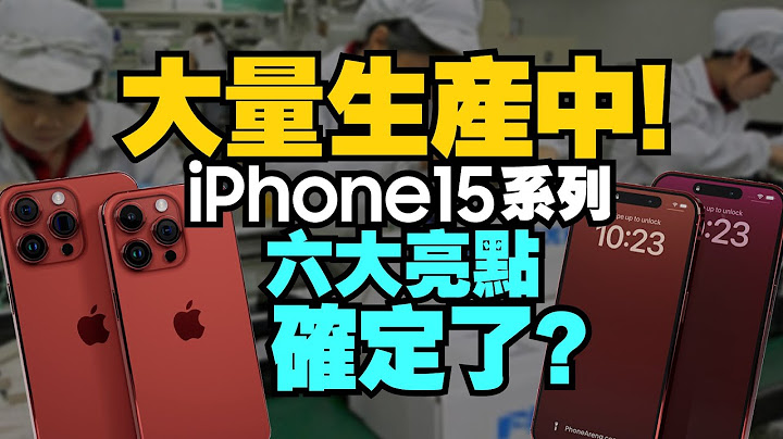 量產了！iPhone15 Pro這六大亮點確認了？！iPad Air6與Apple Watch S9新爆料！可惜這些新產品不會出「蘋果每月一爆」 - 天天要聞
