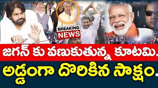 షాకింగ్ : మళ్ళి జగన్ వస్తే చచ్చినట్టే.? అడ్డంగా దొరికిన సాక్షం | Andhra Pradesh - News220