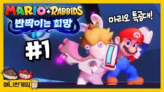 [마리오 래비드 반짝이는 희망 #1] 마리오 특공대! 보라마녀를 무찌르자! screenshot 5