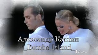 Александр Кэтлин   Rumba Island