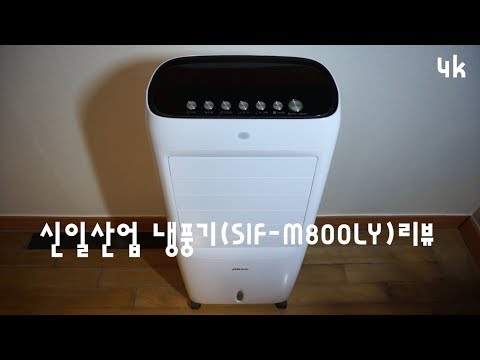 신일산업 냉풍기(SIF-M800LY) 리뷰