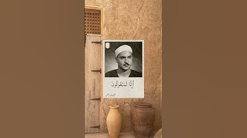 الشيخ كامل يوسف البهتيمى | من سورة الصافات