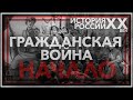 Гражданская война в России: начало