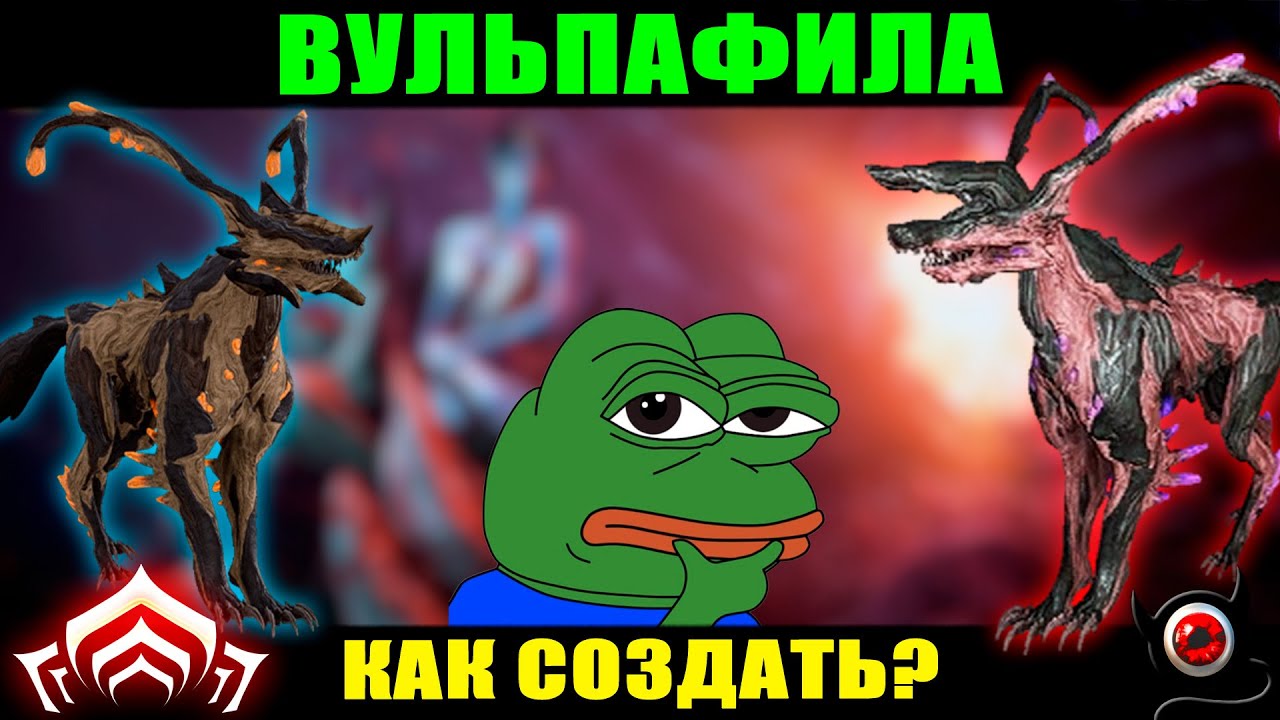 💥Варфрейм: Как создать ВУЛЬПАФИЛУ новичку!💥 ммо - YouTube