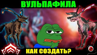 💥Варфрейм: Как создать ВУЛЬПАФИЛУ новичку!💥 ммо