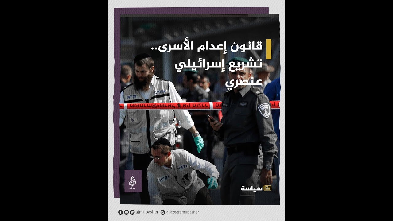 وزير العدل الفلسطيني يصف قانون إعدام الأسرى الجديد بـ "التشريع العنصري المتناقض مع المواثيق الدولية"