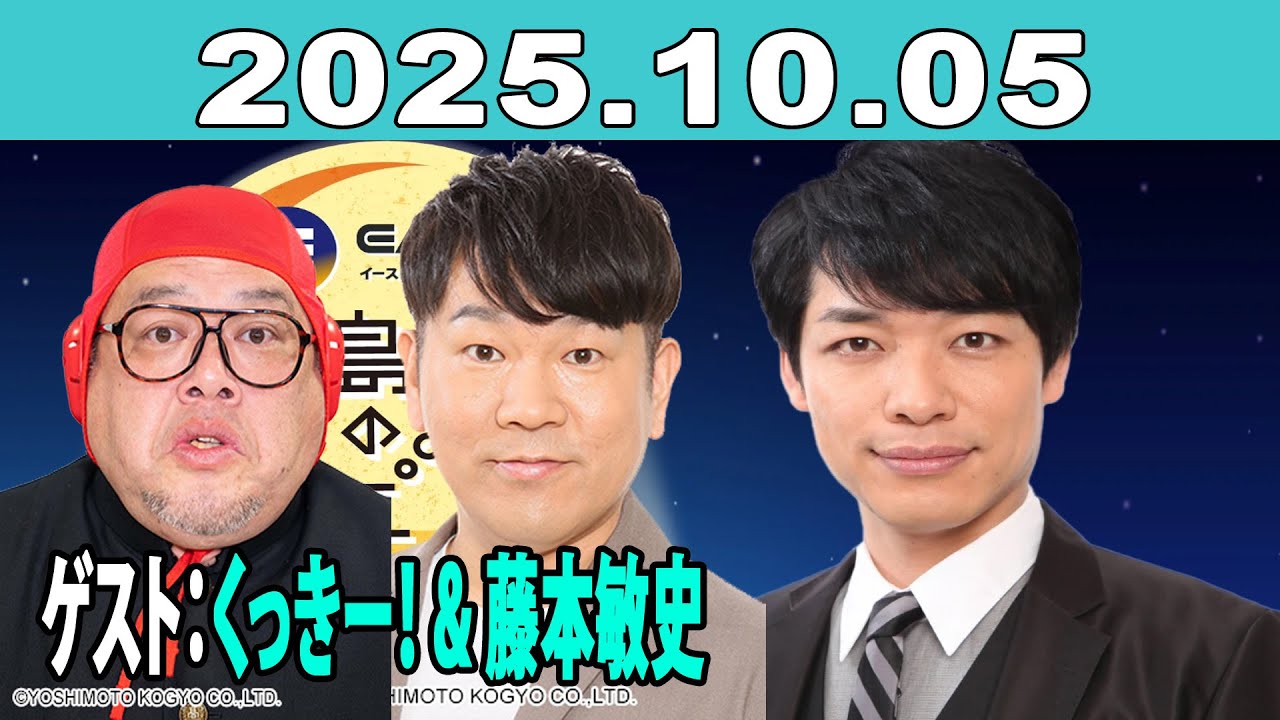 イースト駅前クリニック presents 川島明のねごと 2025年10月05日