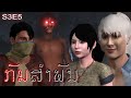 ອາຈານໜຶ່ງ ຕອນ ກັມສຳພັນ | อาจารย์หนื่ง ตอน กรรมสัมพันธ์ | S3:E5 | UE4 Short Film.