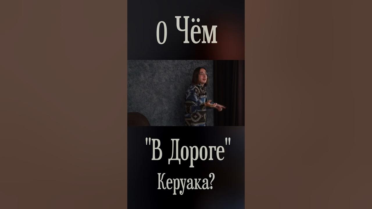 ДЖЕК Керуак и его "ДОРОГА!" - "В Дороге" и 50е года XX Века! - YouTube