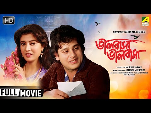 Bhalobasa Bhalobasa | ভালবাসা ভালবাসা | Romantic Movie | Full HD | Tapas Paul, Debashree