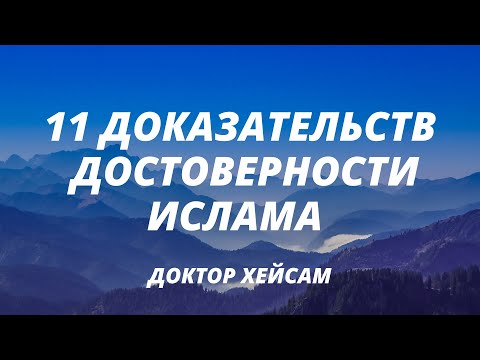 11 доказательств достоверности Ислама (доктор Хейсам)