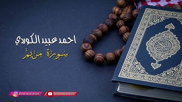 احمد عبيد الكوردي سورة مريم