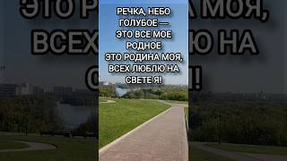 Это Родина МОЯ ❤️ #родина #россия #природа #shortsyoutube