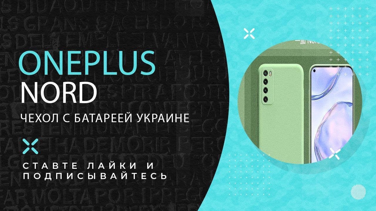 Oneplus nord чехол с батареей украине