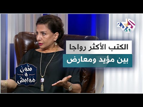 ظاهرة الكتب الأكثر رواجا أو مبيعا بين مؤيد ومعارض