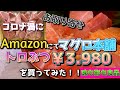 Amazonでマグロ家本舗！本マグロのトロぶつを購入して絶品マグロ丼に✩外出自粛中のお取り寄せや贈り物にも