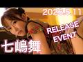 【26.5.11】七嶋舞さん★イベント終了後コメント動画【REbecca】