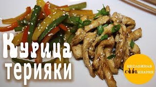 Курица терияки с болгарским перцем Курица терияки с болгарским перцем