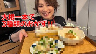 大根一本で3種類のおかず！節約レシピ by はるはる家の台所 haruharu_kitchen 210,929 views 5 months ago 16 minutes