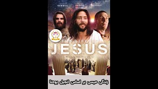 زندگی عیسی مسیح بر اساس انجیل یوحنا The life of Jesus gospel of john