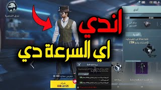 سرعة شخصية اندي في تبديل السلاح 😱 ببجي موبايل 🔥